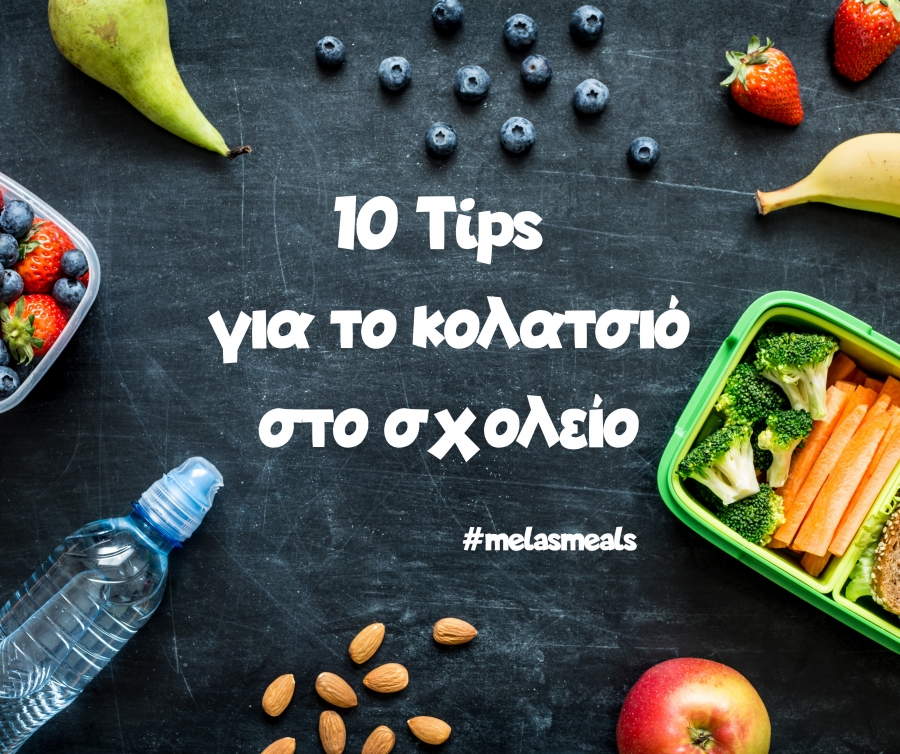 10 Tips για το κολατσιό στο σχολείο | Kids Cooking Club