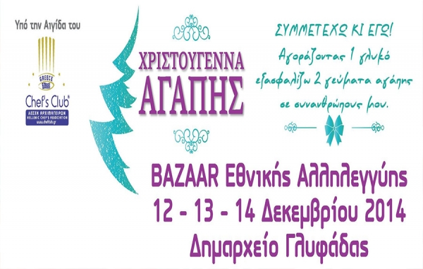 Χριστούγεννα Αγάπης 2014