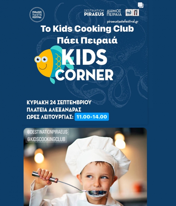 Το KIDS COOKING CLUB σας προσκαλεί στο 2ο Γαστρονομικό Φεστιβάλ στον Πειραιά!