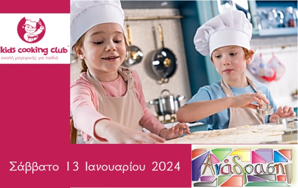 Το Kids Cooking Club πάει στο Κερατσίνι!